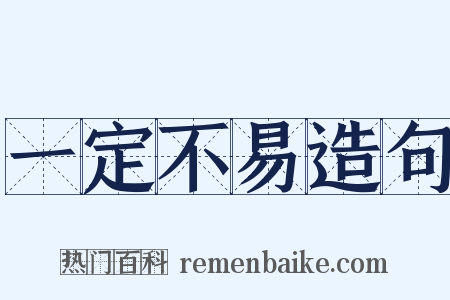 一定不易造句是什么意思的图片